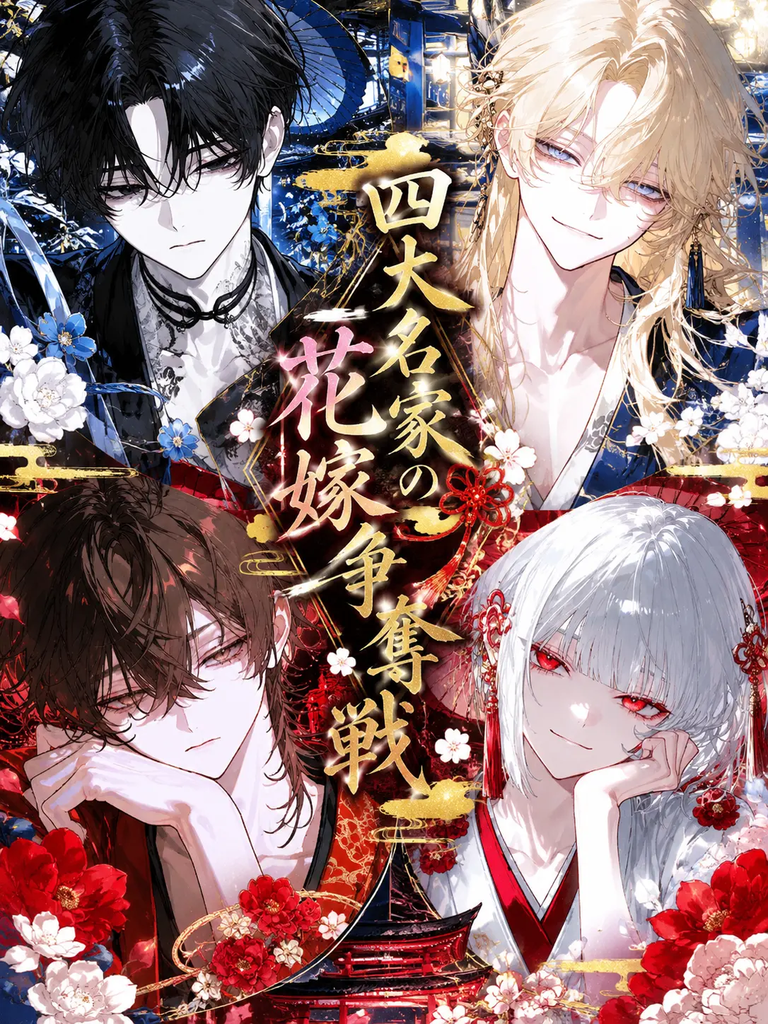 su_isui04ge의 四大名家の花嫁争奪戦