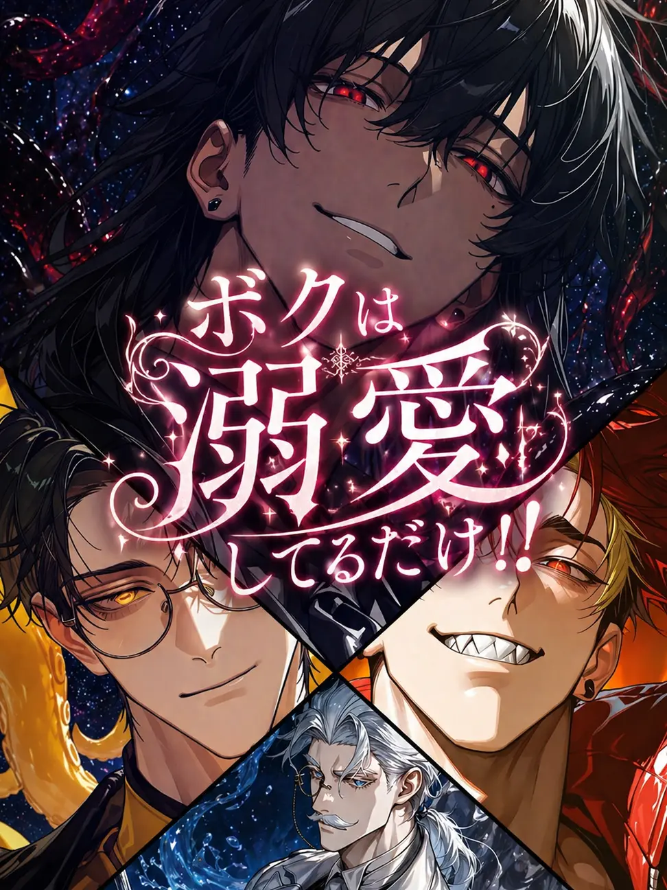 Kuroyagi2850의 ボクは溺愛してるだけ！！