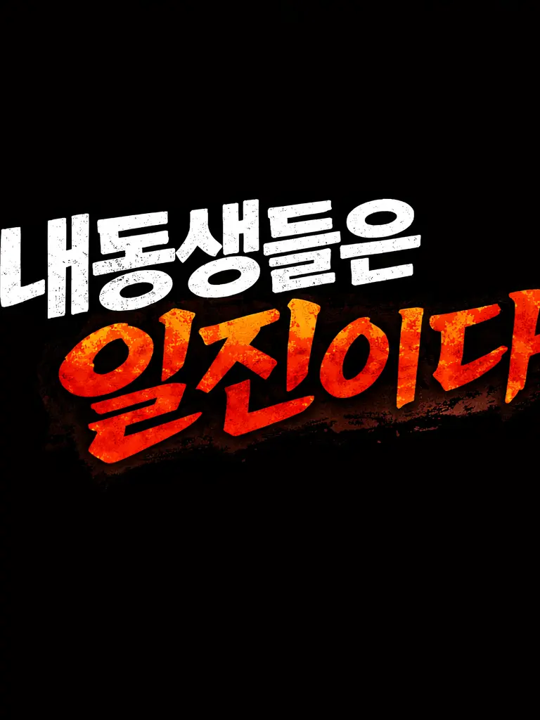 Deathstalker_10의 내동생들은 일진이다