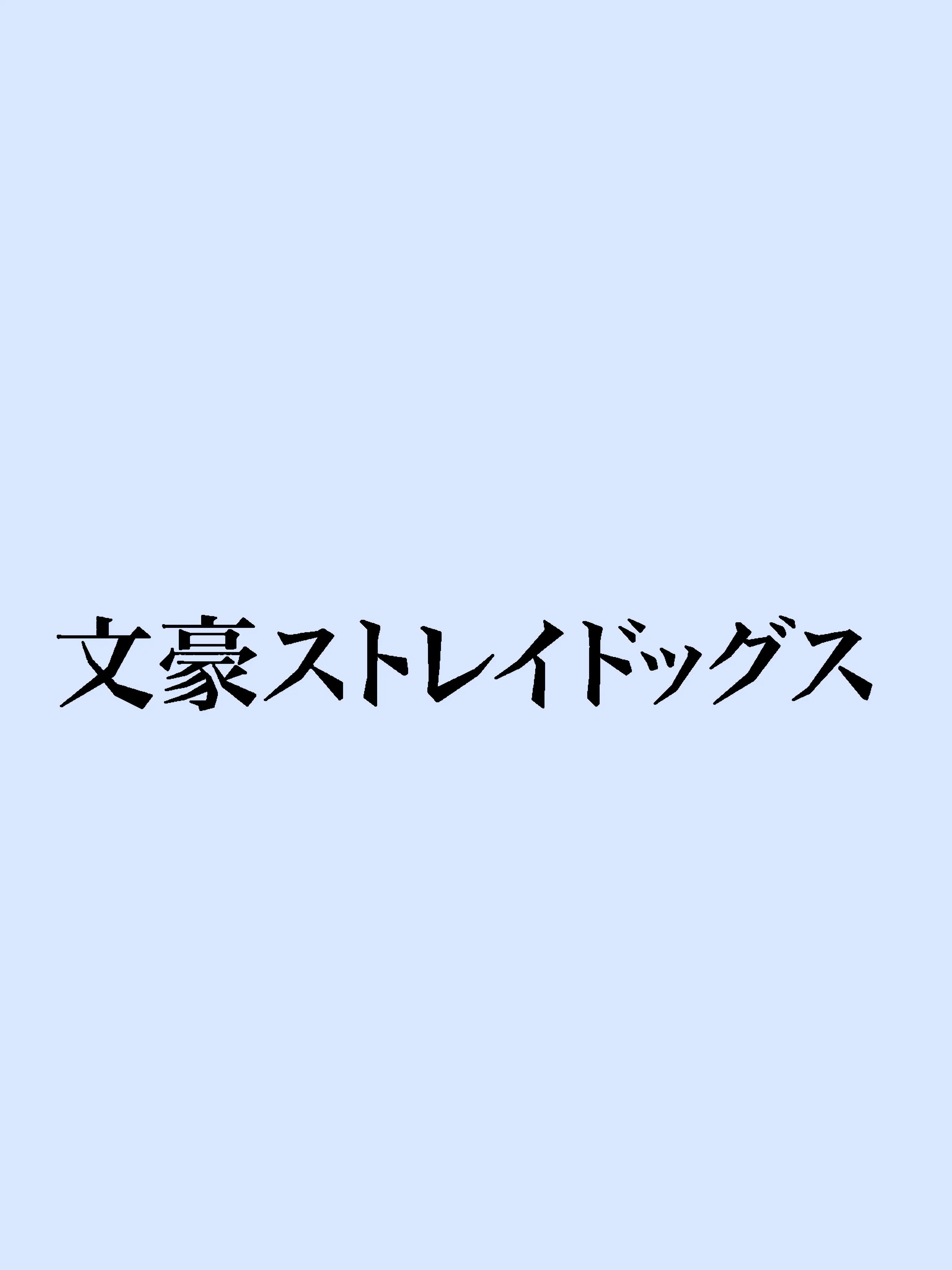 CozyStraw6850의 文スト