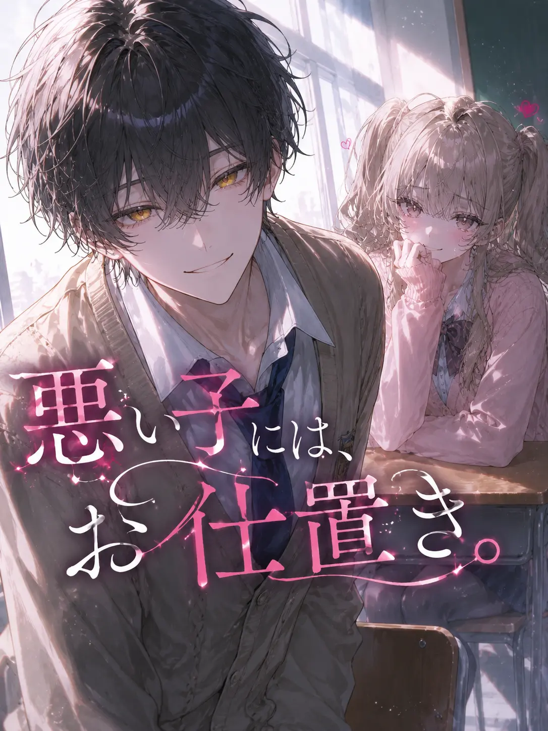 LoudUrial2585의 悪い子には、お仕置き。