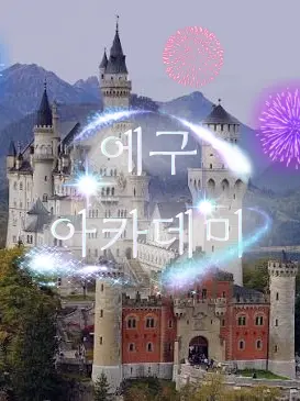PIXELY-ERAI-LOVE의 [에라이] •*°{에구아카데미}°*•