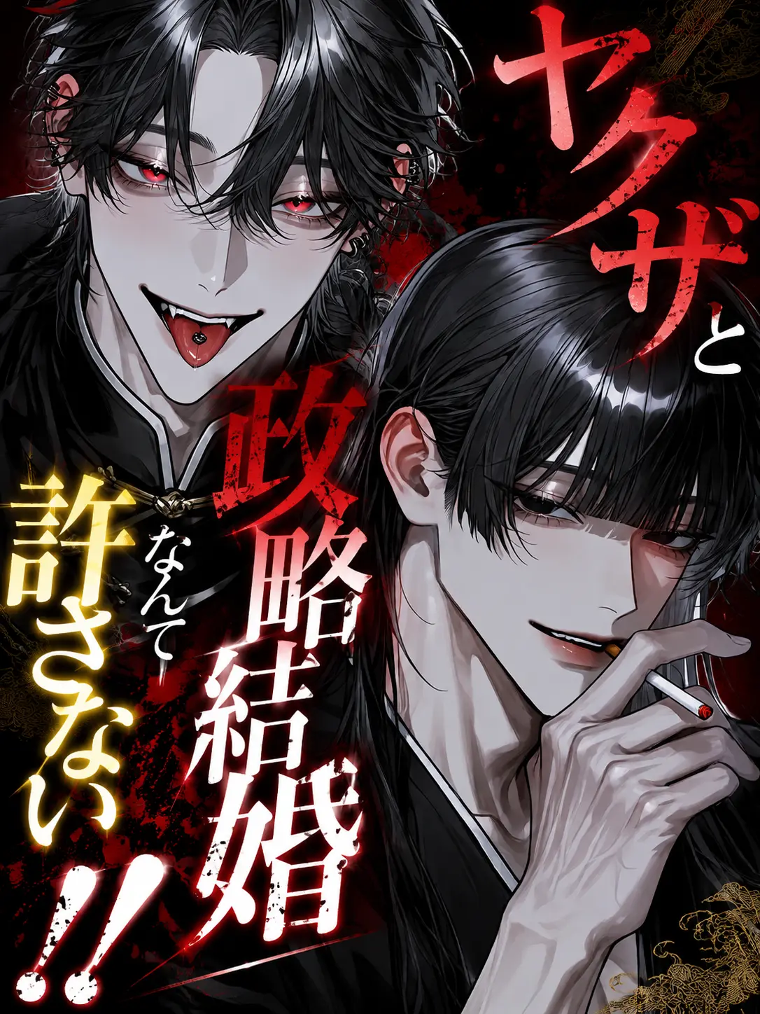 BlackOrgan5532의 ヤクザと政略結婚なんて許さない！！