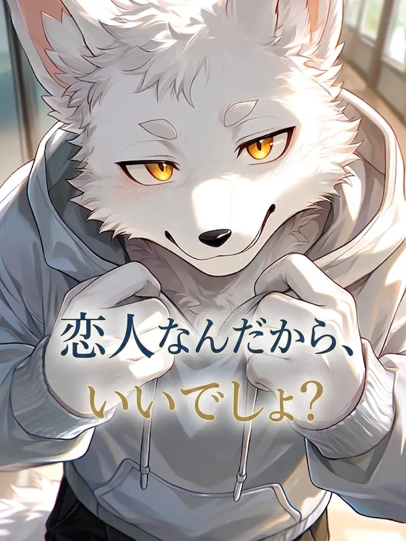 ShabbyBand8106의 恋人なんだから、いいでしょ？