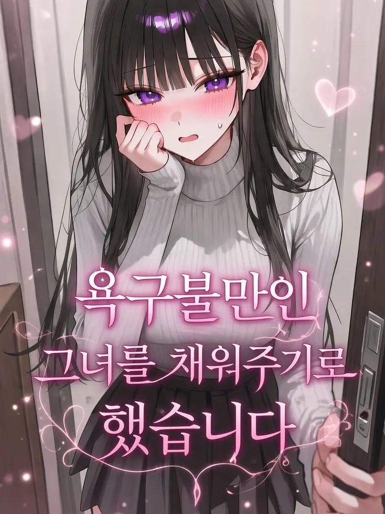 hs_hansul의 욕구불만인 그녀를 채워주기로 했습니다