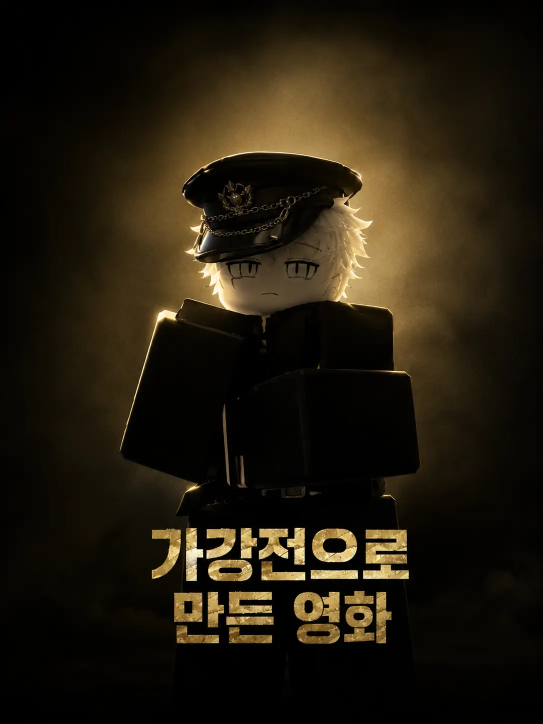 Chaya의 가강전으로 만든 영화 8(창작)