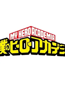 MK36의 僕のヒーローアカデミア