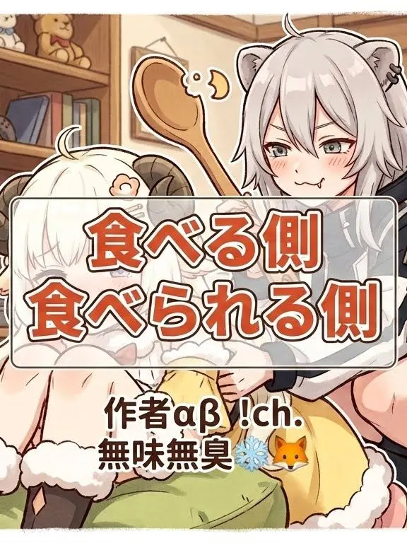 VividBrick4461의 食べる側、食べられる側