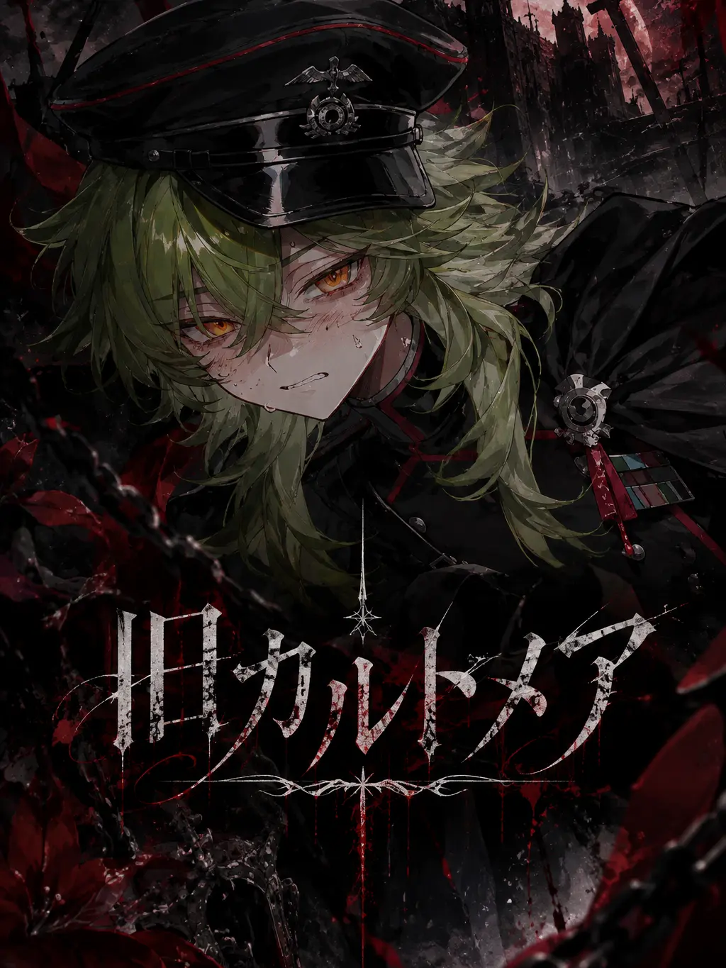 E_rnk86의 旧カルトメア