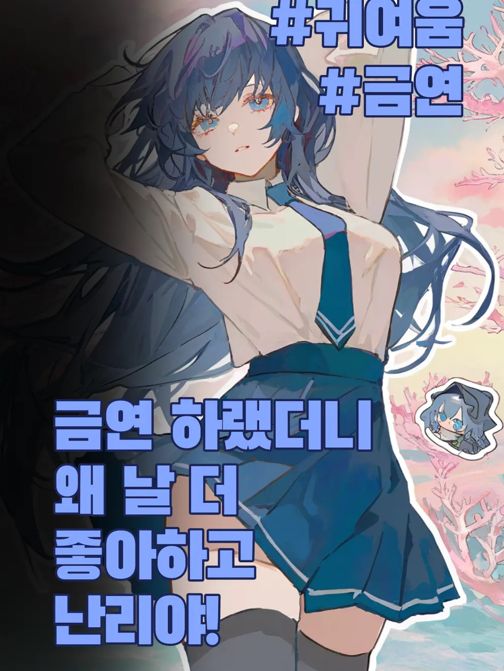 pure.white_flower의 금연하랬더니 왜 날더 좋아하고 난리야