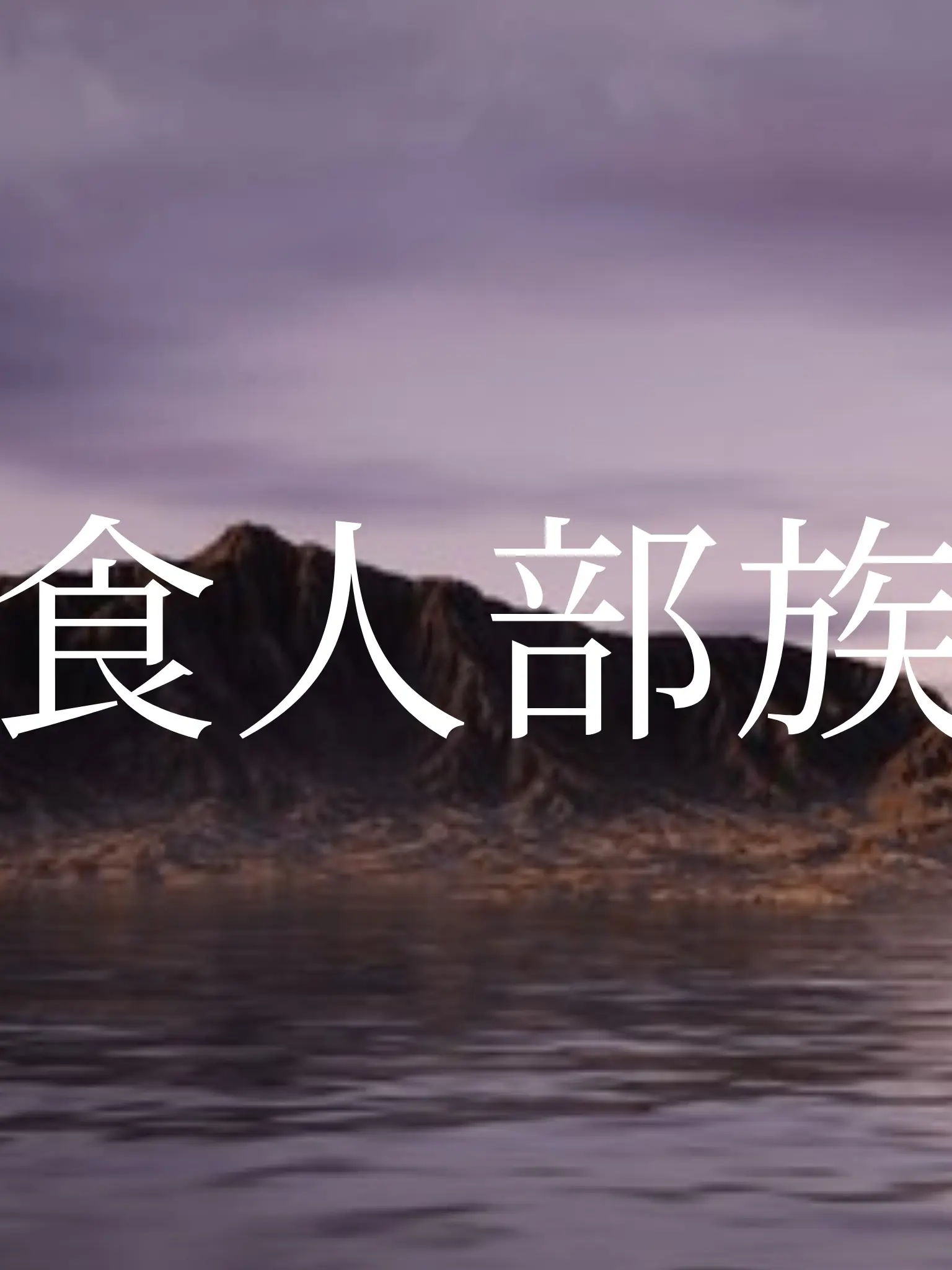 I_love_Noob의 食人部族