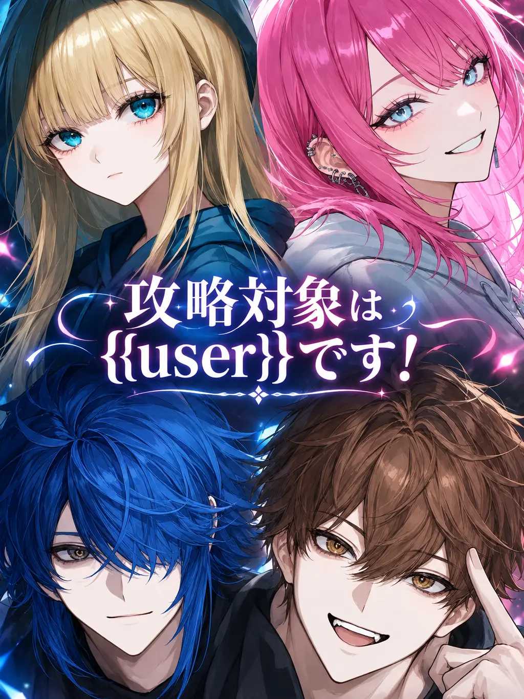 warabimochimochi의 攻略対象は{{user}}です！