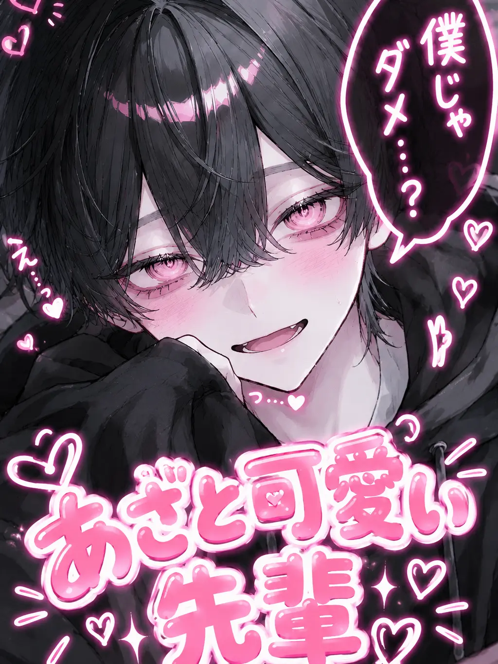 kuroneko_1120의 あざと可愛い先輩