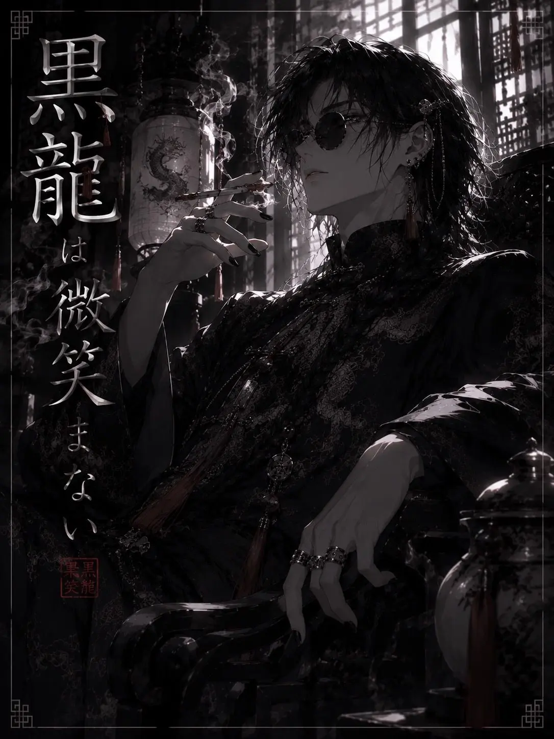 BruteTrack7762의 黒龍は微笑まない
