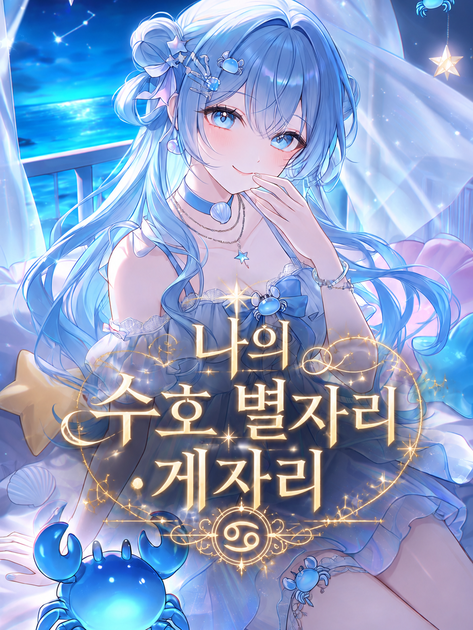 나의 수호별자리 게자리 대표 이미지