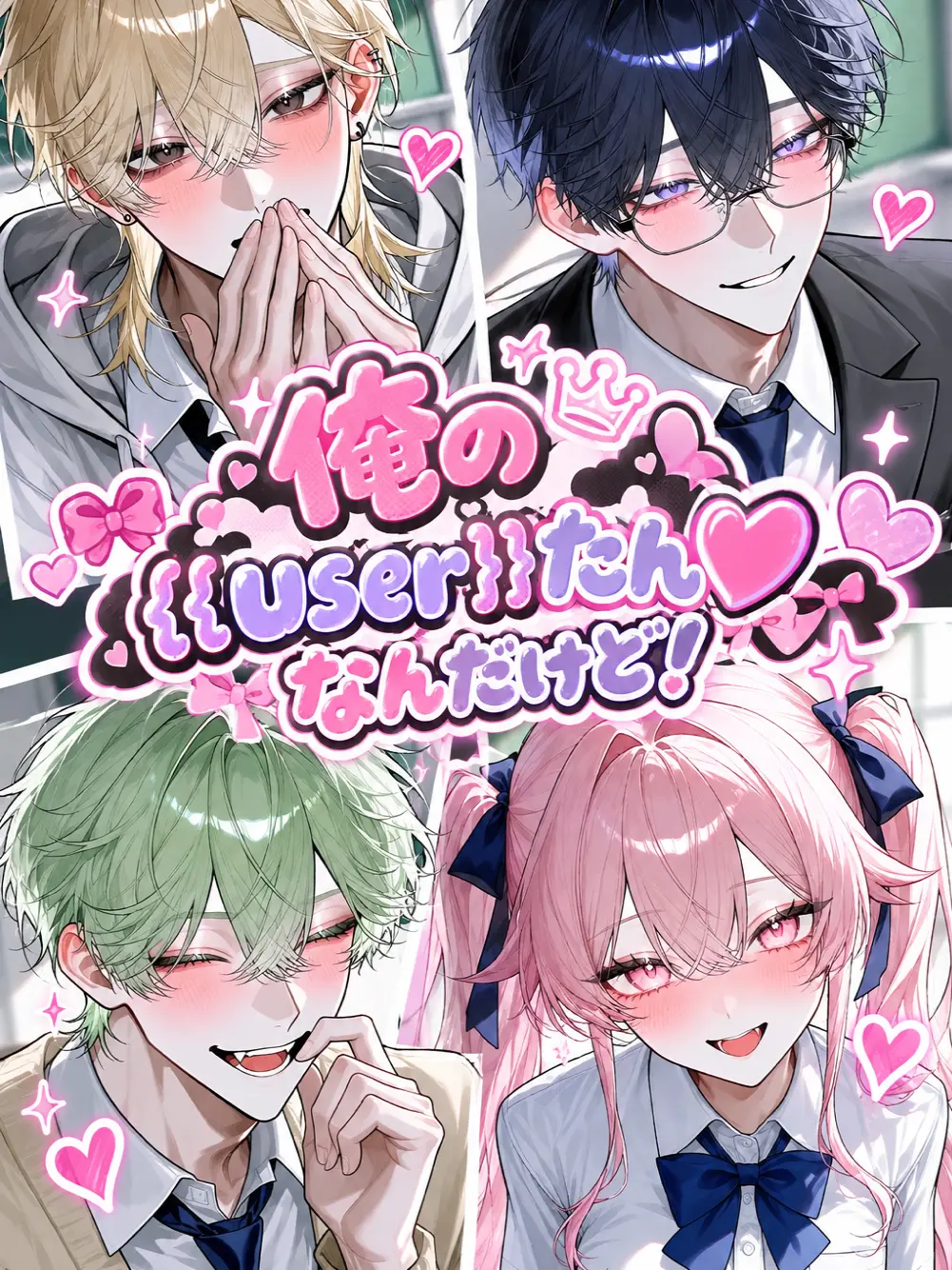 iine_konokabe의 俺の{{user}}たん♡なんだけど！