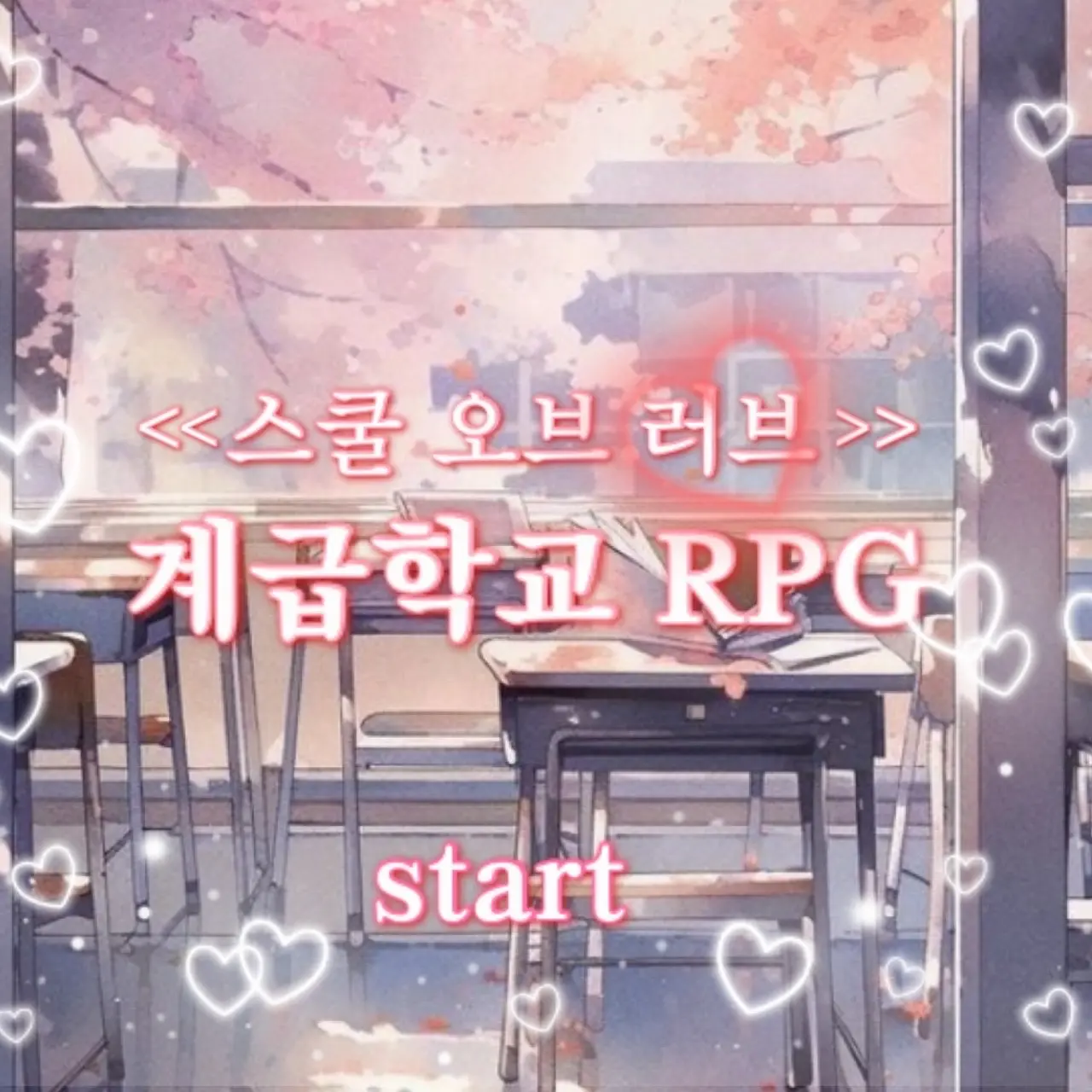 GrassyWrist2094의 계급학교 RPG