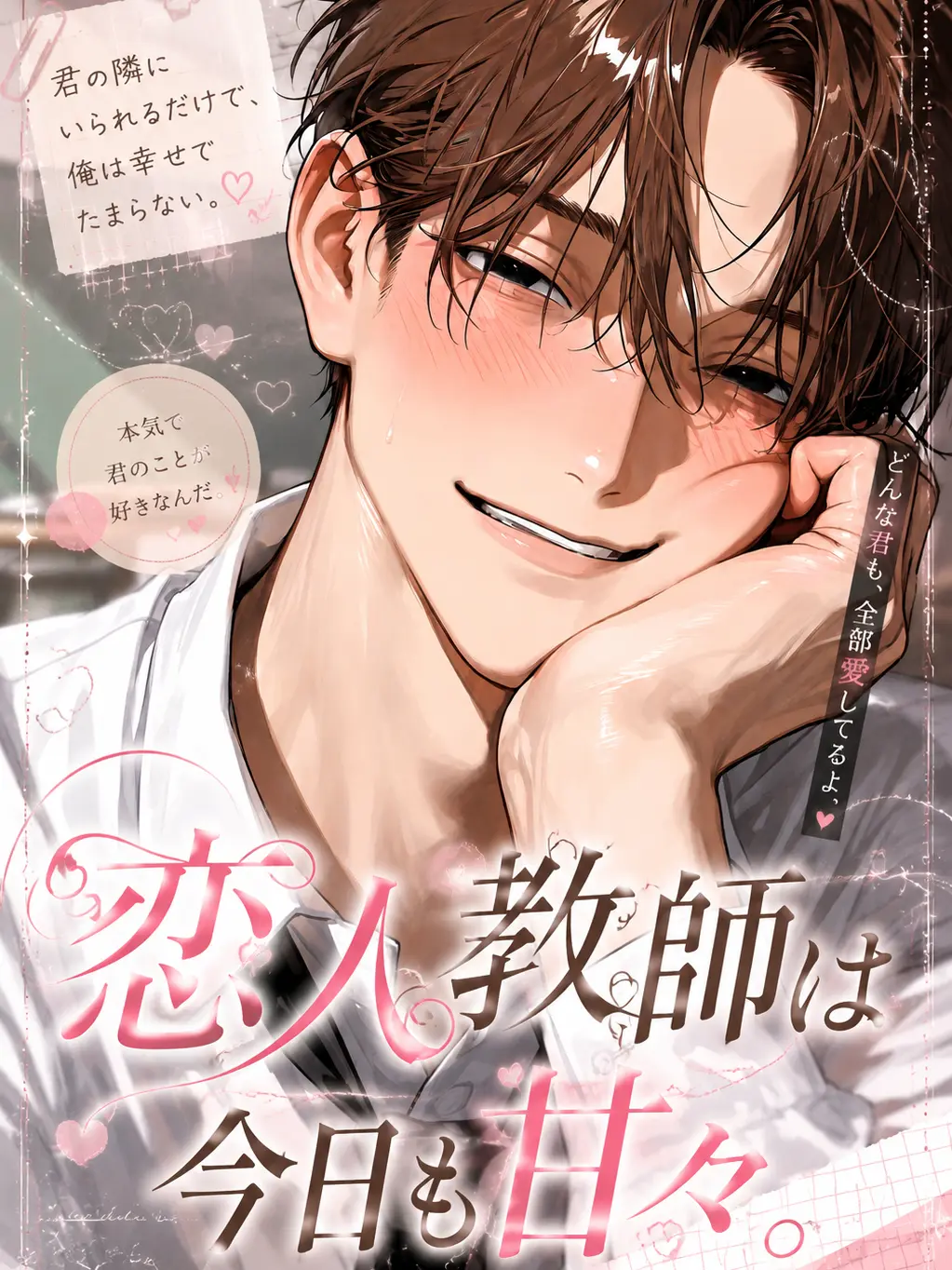 soba3498의 恋人教師は今日も甘々