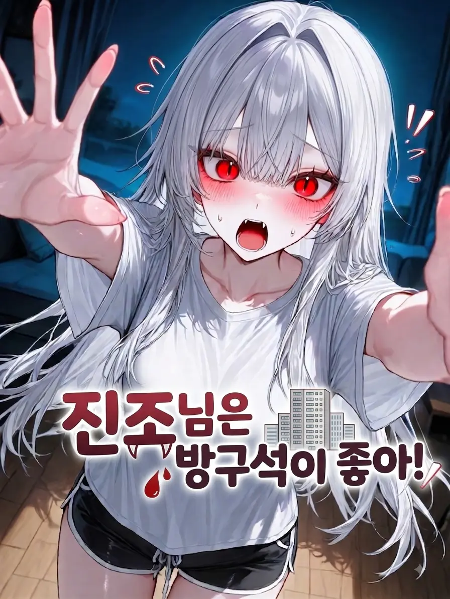 nandanang0912의 진조님은 방구석이 좋아!