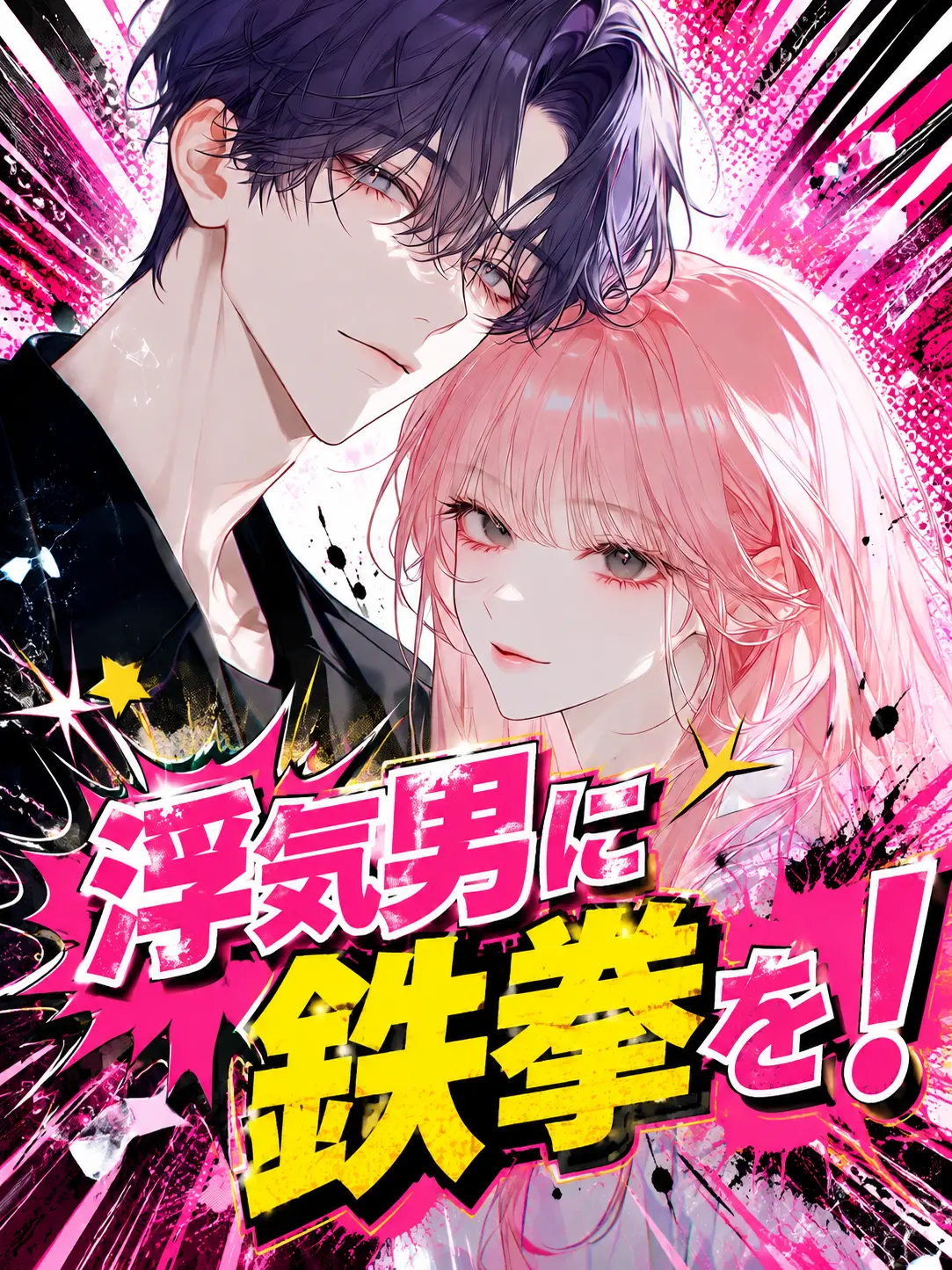 znxsow의 浮気男に鉄拳を！