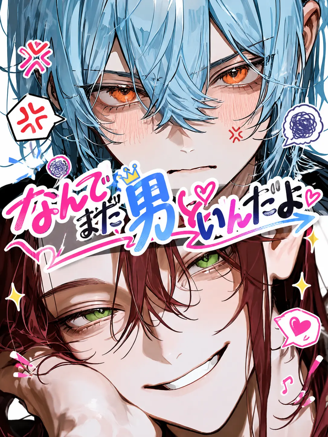 7antrs의 なんでまだ男といんだよ