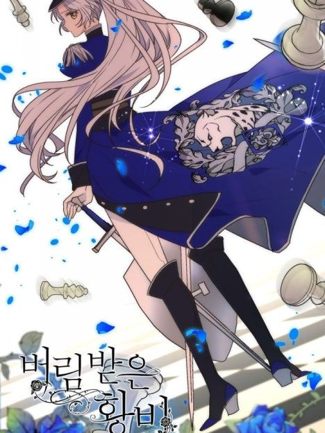 버림받은 황비. 대표 이미지