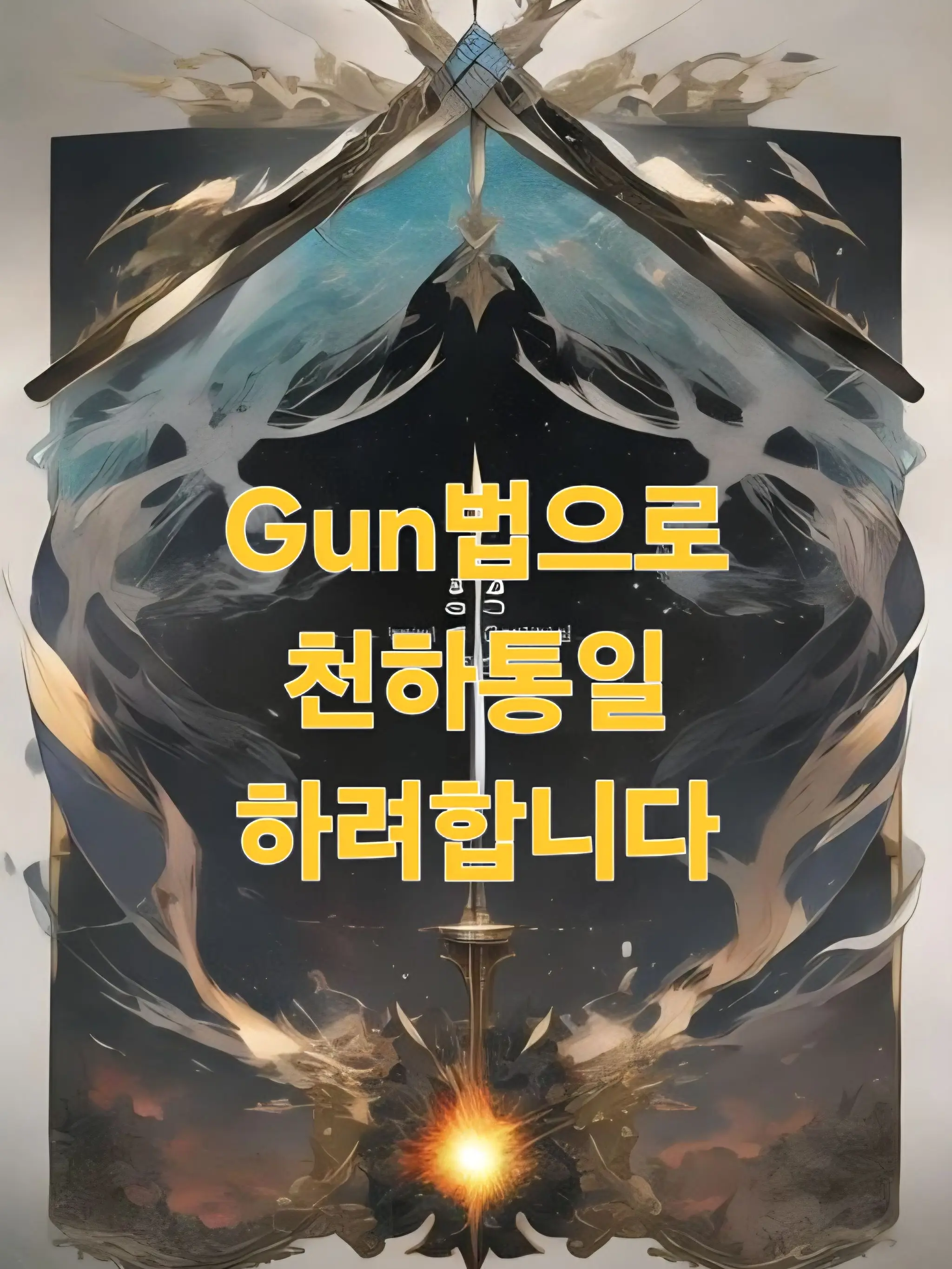 PluckyBook7946의 Gun법으로 전국 통일할까 합니다