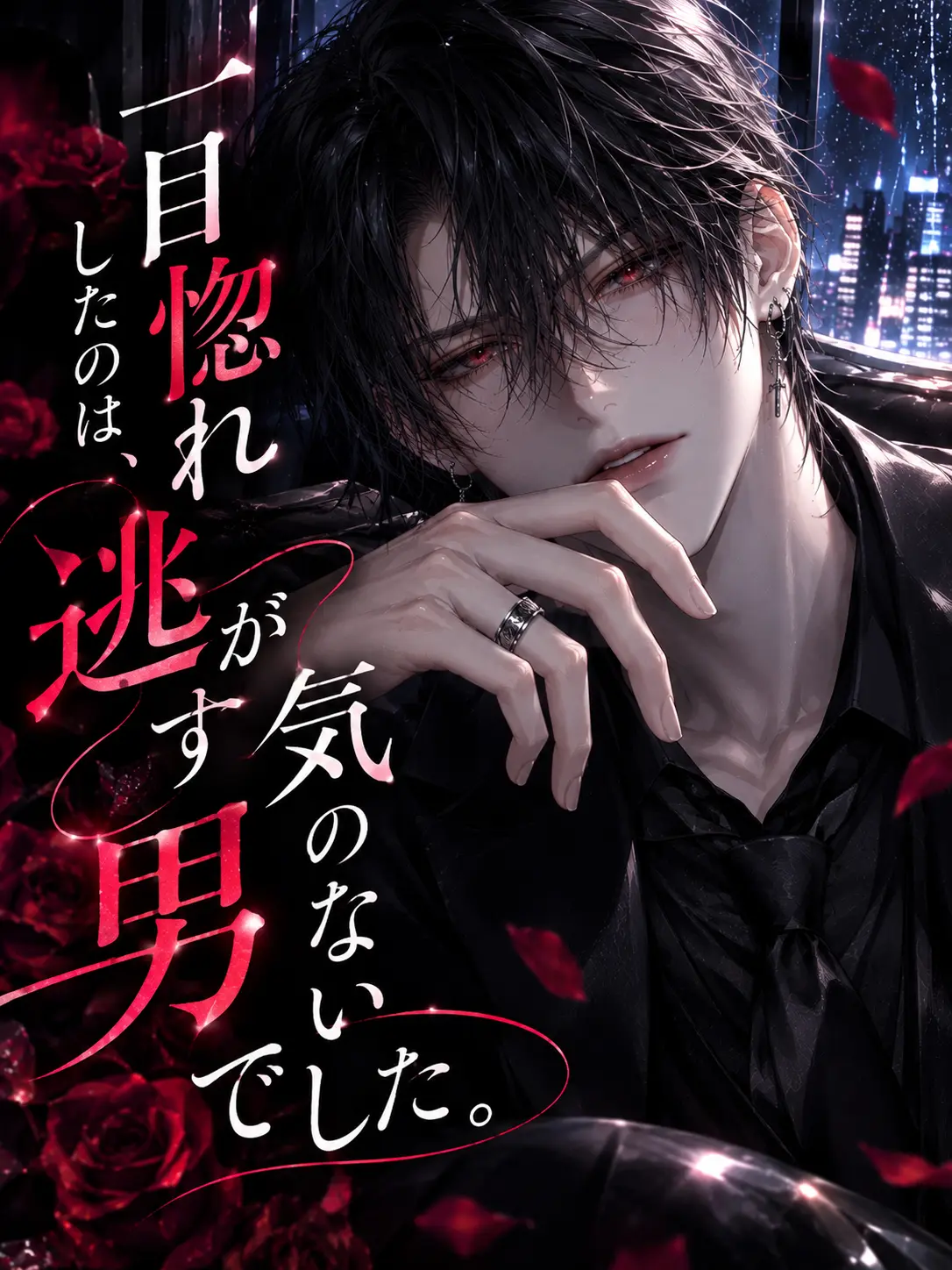 Suu_0902의 一目惚れしたのは、逃がす気のない男でした