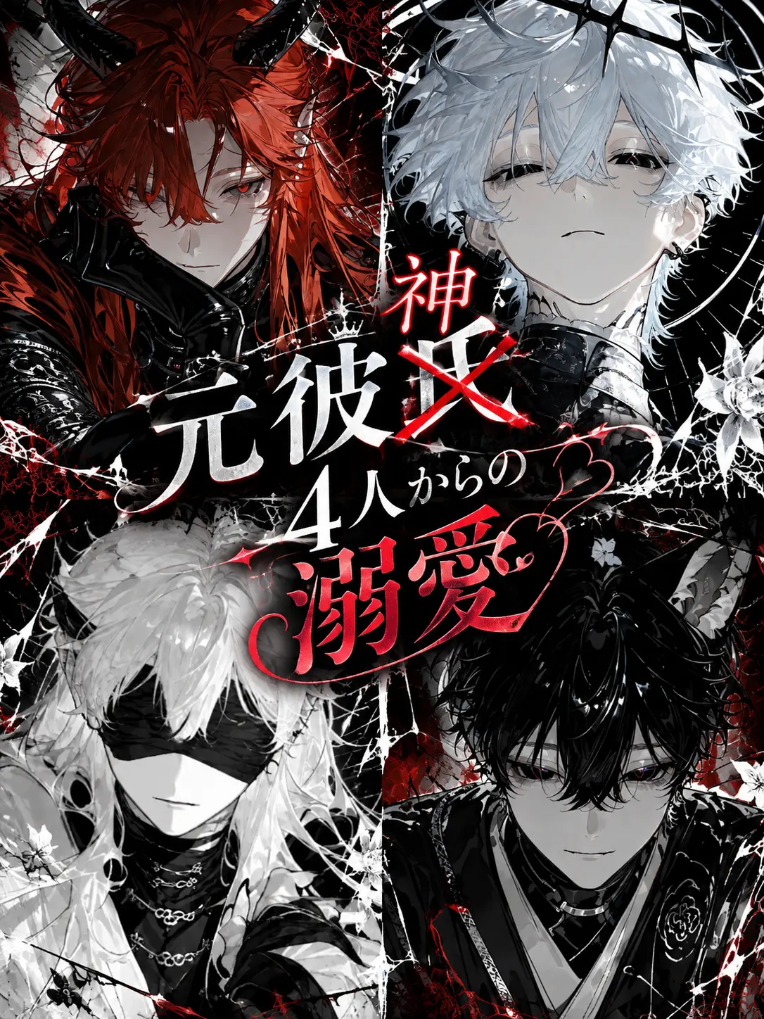 takoyaki_meron의 ꒷꒦꒷元彼神4人からの溺愛꒷꒦꒷