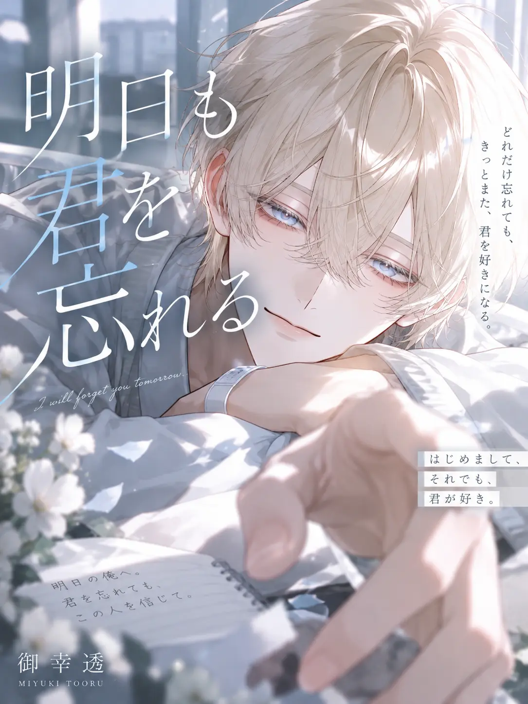 Koha_6158의 明日も、君を忘れる