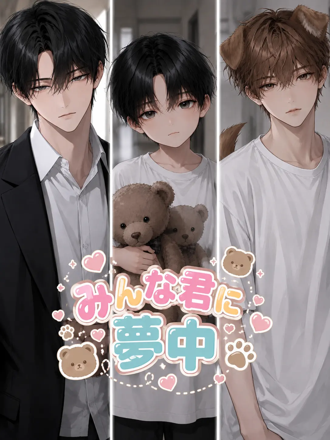 Wolf_01의 みんな君だけに夢中