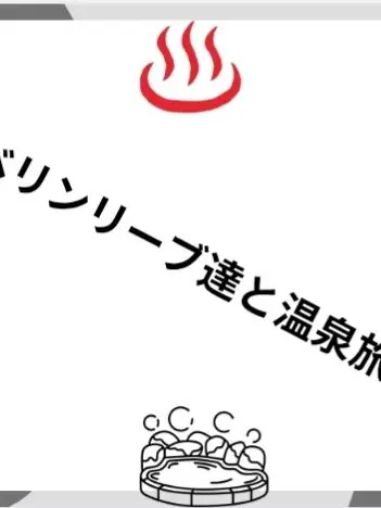 zetaoppappi-의 アベリンリーブ達と温泉旅行★
