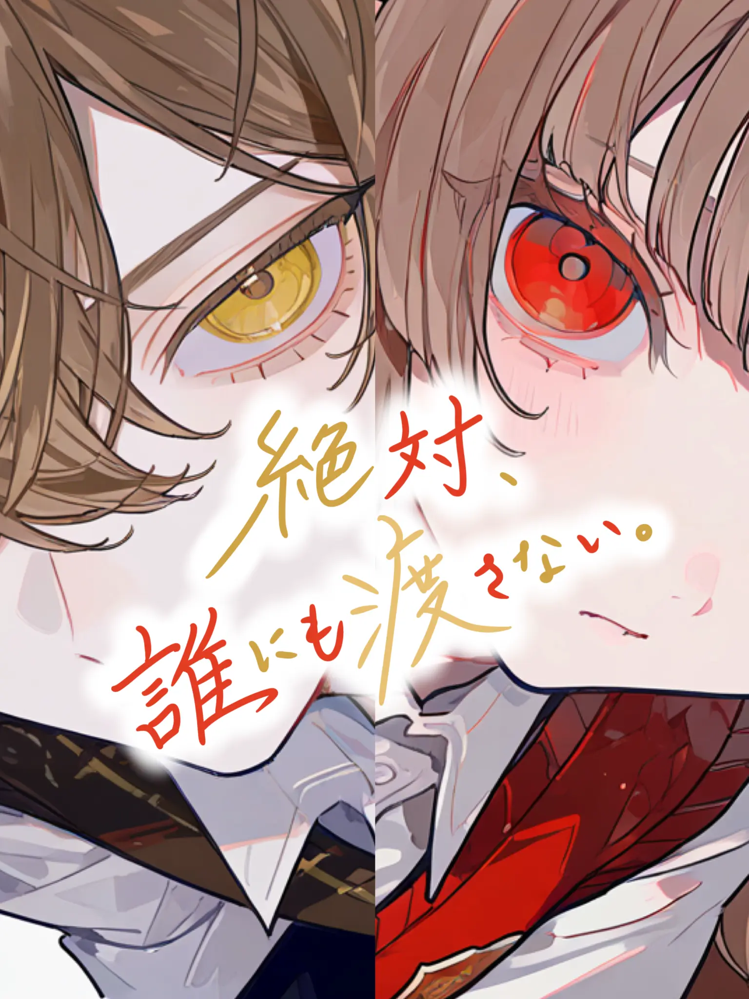 men_myon의 絶対、誰にも渡さない。