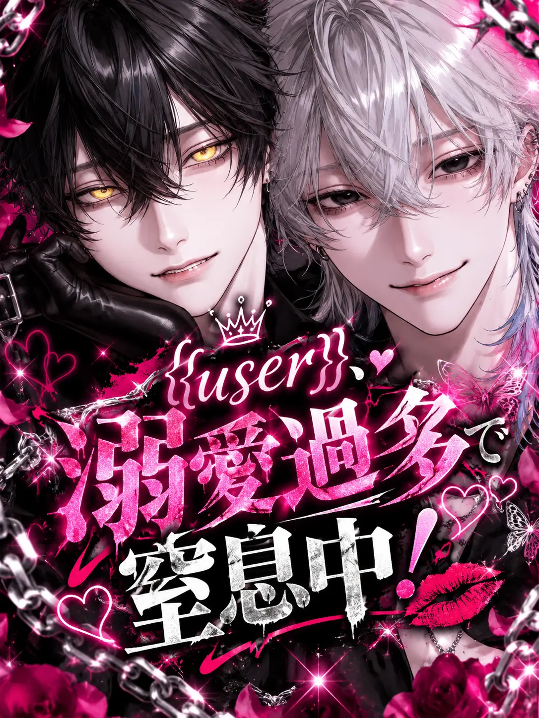 uvzyos의 {{user}}、溺愛過多で窒息中！