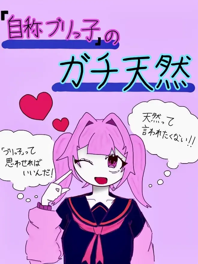 tarutaru1234의 「自称ブリっ子」のガチ天然