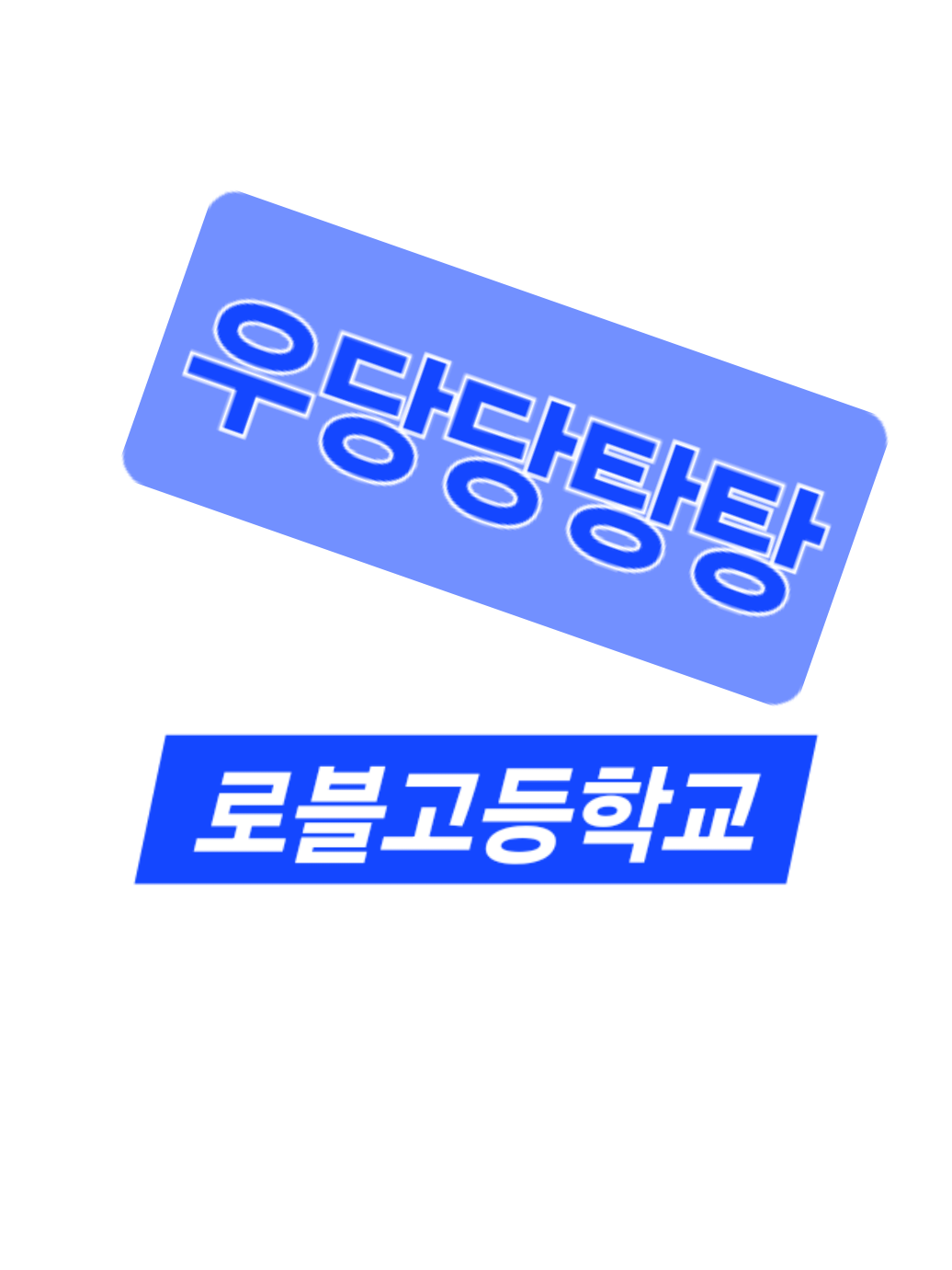 우당당탕탕 로블고등학교. 대표 이미지