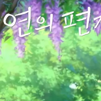 연의 편지 대표 이미지