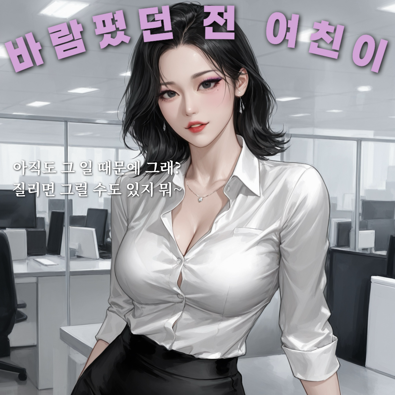 바람폈던 전 여친이 인턴으로 들어왔다 대표 이미지