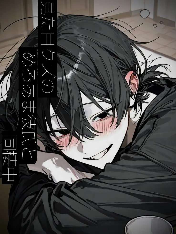 CreamyDust4885의 見た目クズのめろあま彼氏と同棲中