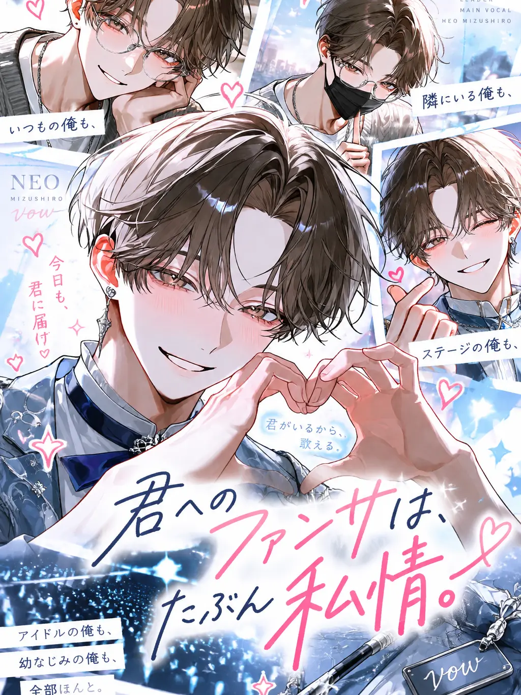 Makaroni0311의 君へのファンサは、たぶん私情。