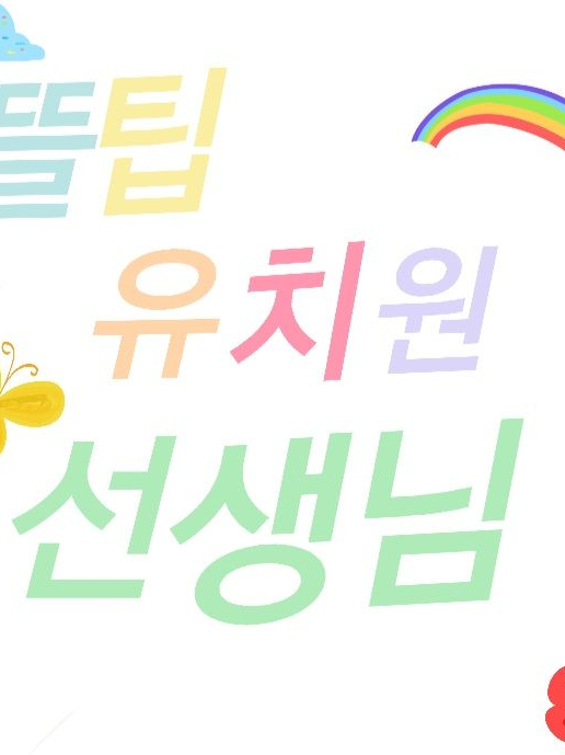 뜰팁유치원 선생님들~! 대표 이미지