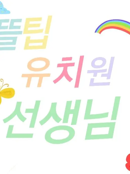 SlickHerb8562의 뜰팁유치원 선생님들~!