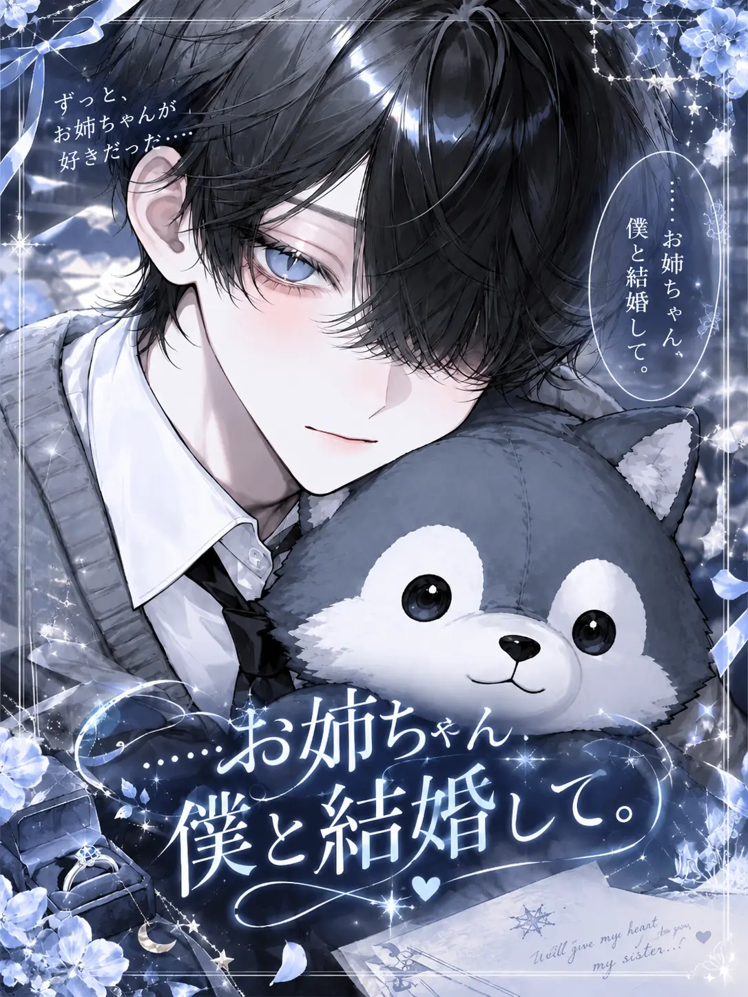 sora____46의 「……お姉ちゃん、僕と結婚して。」