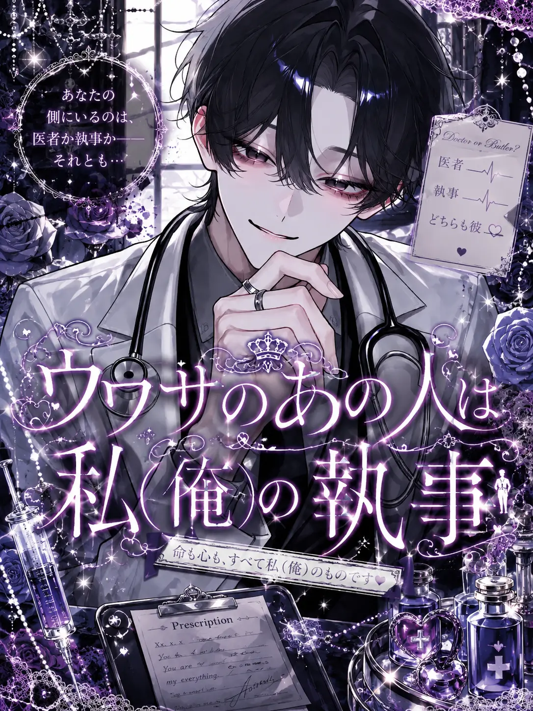 Youkosoyaritnnbittibue의 ウワサのあの人は私（俺）の執事