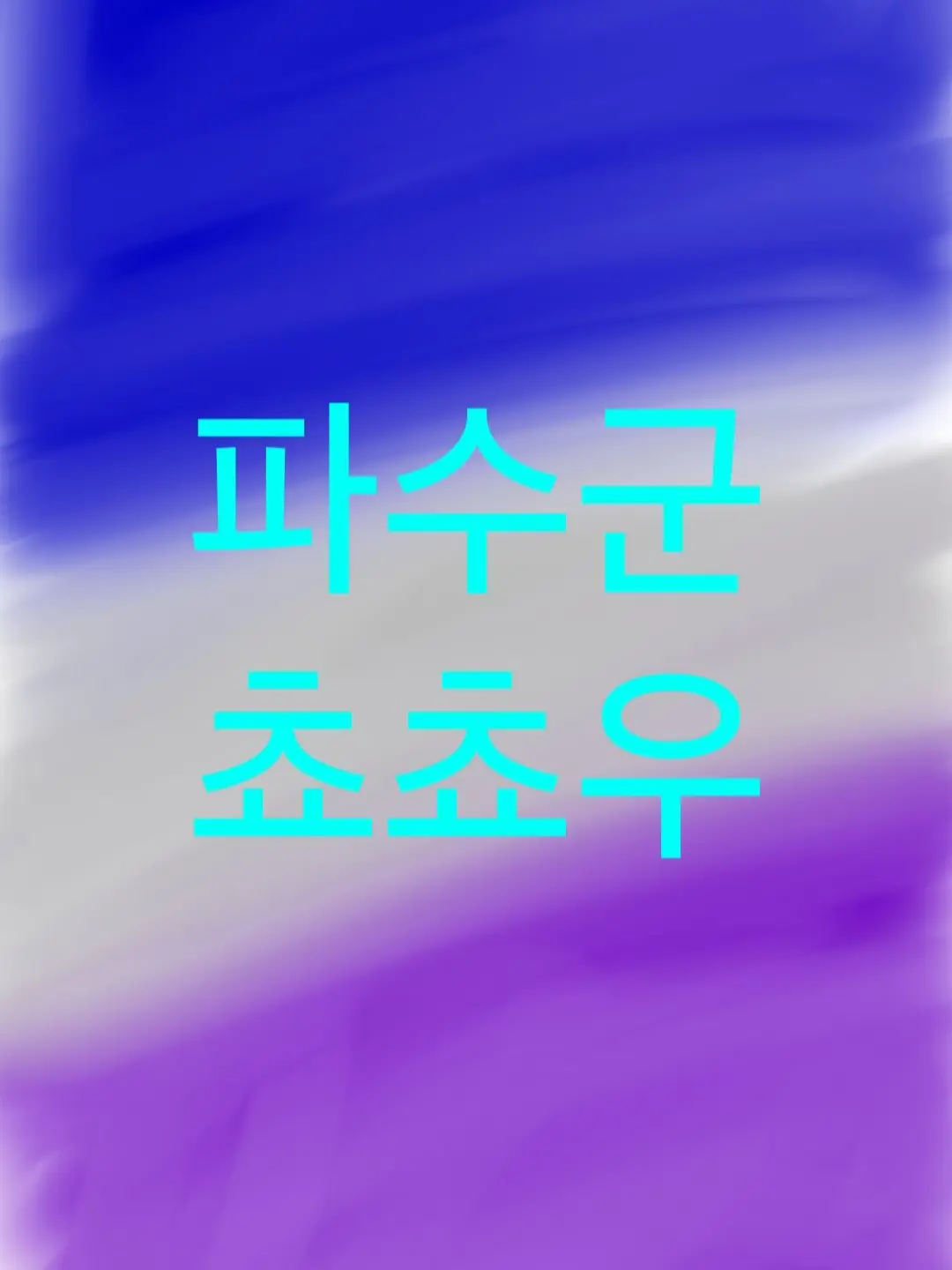 BoringQueen1338의 세계관이 얼갈린 미수반,별의 아이