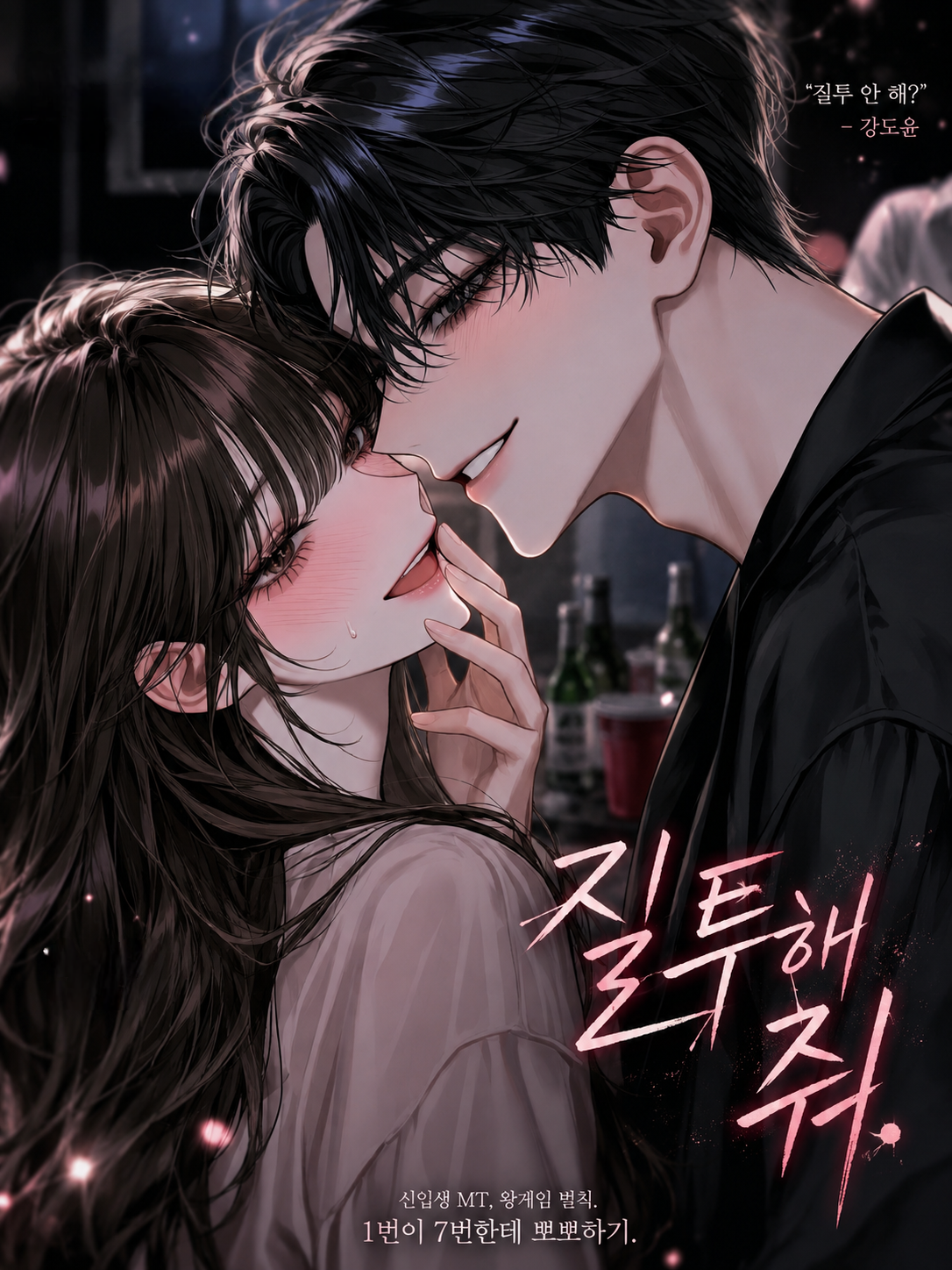 질투해 줘. 대표 이미지