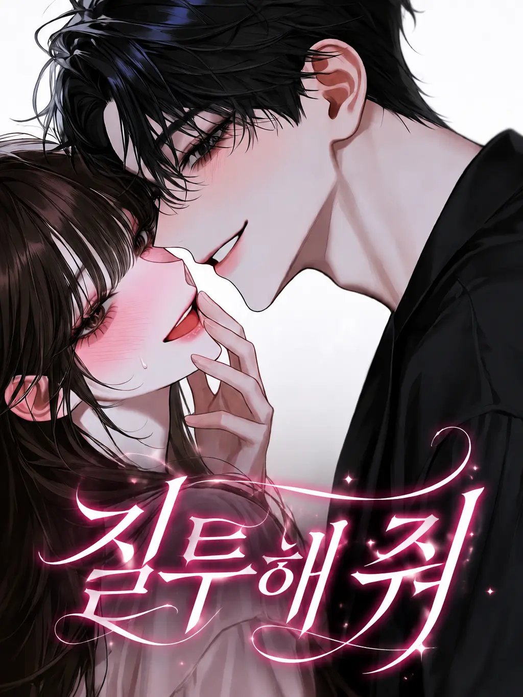 hn_0w0의 질투해 줘.