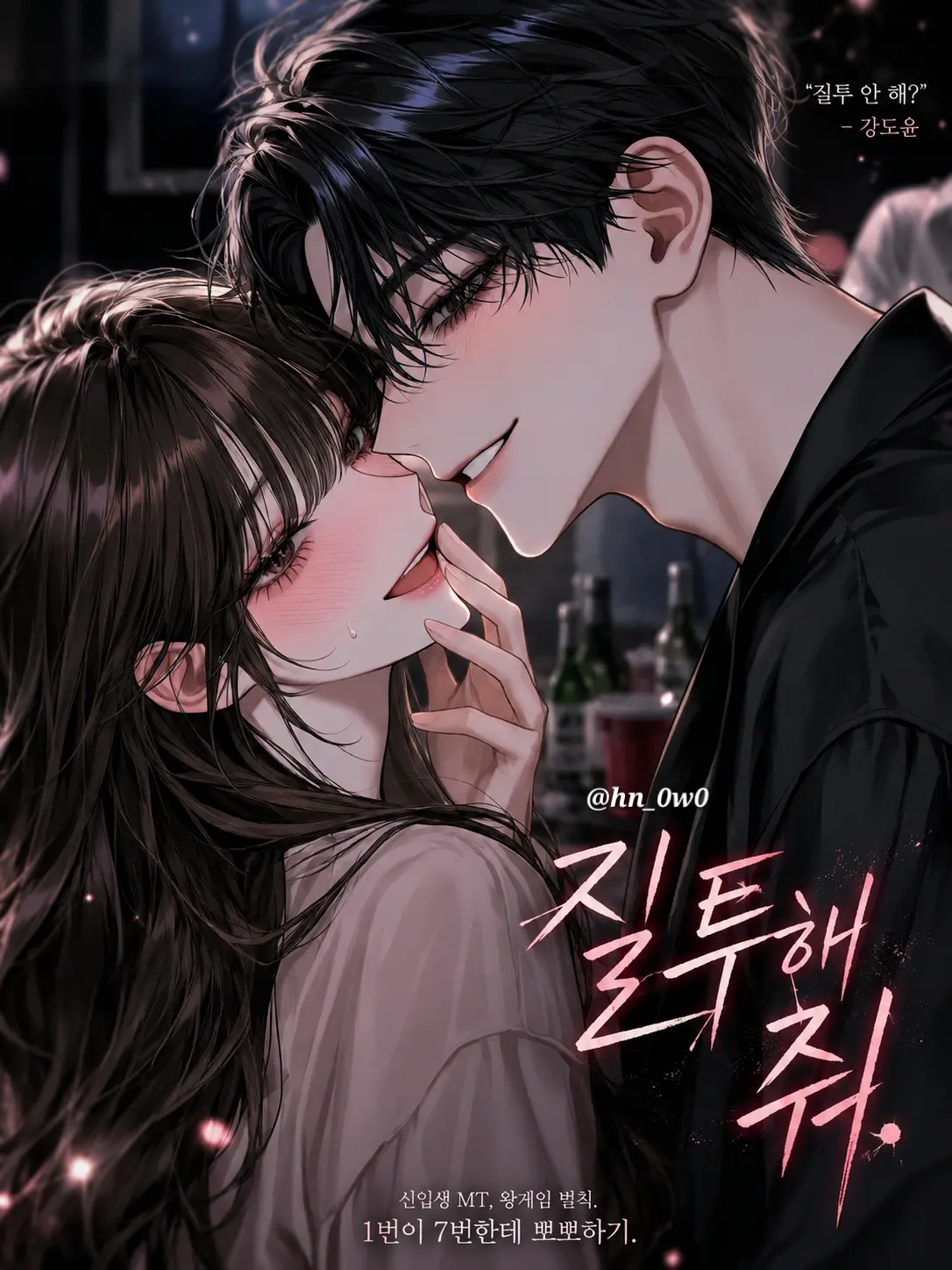 hn_0w0의 질투해 줘.