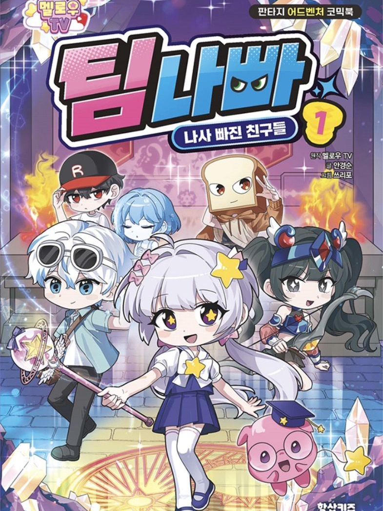 팀나빠 책 리메이크 대표 이미지