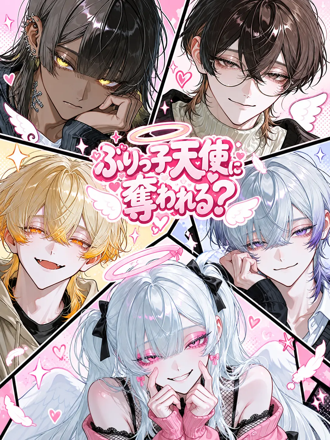 21g4b의 ぶりっこ天使に奪われる？
